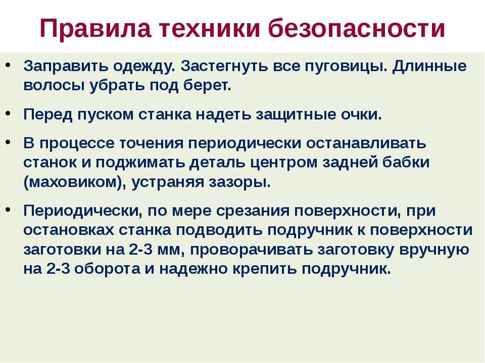 Основная техника безопасности при работе на токарном станке