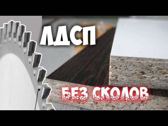 Чем и как резать дсп и фанеру? несколько советов