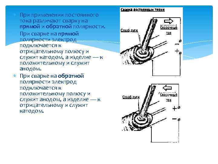 Что такое прямая и обратная полярность при сварке