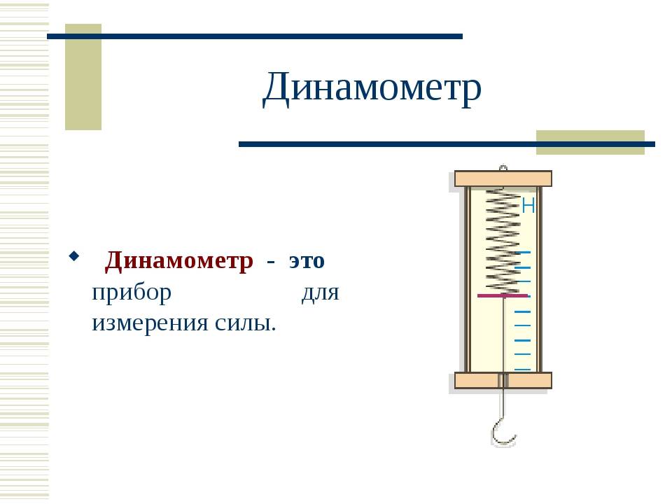 Динамометр - dynamometer - abcdef.wiki