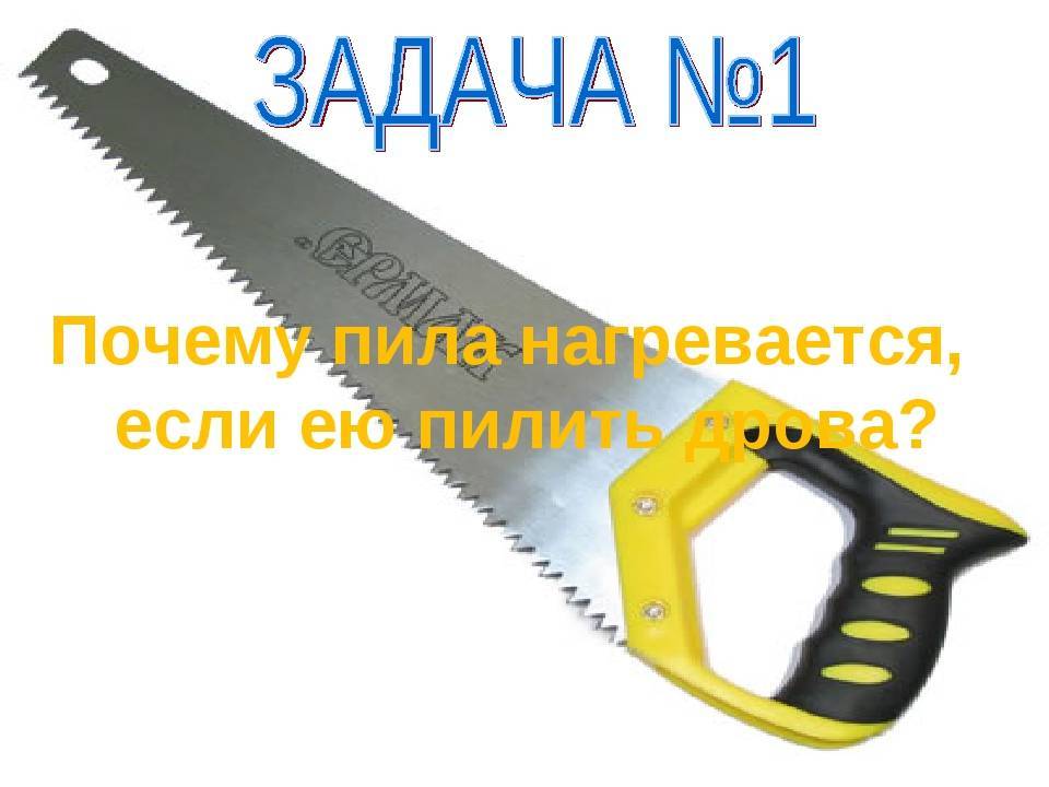 Зачем ты пила. Почему пила греется при работе. Пилит толстый ствол пила накалилась до бела. Может ли пила перегреться. Почему пила греется при работе закон.