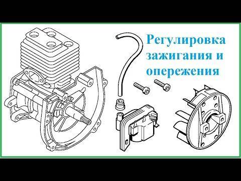 Как отрегулировать зажигание на бензокосе • evdiral.ru
