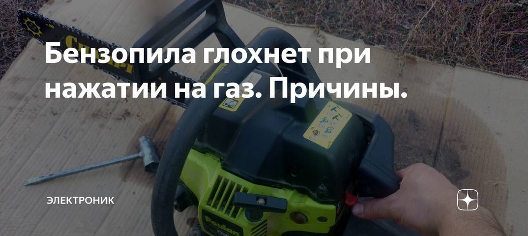 Бензопила глохнет при нагрузке причины • evdiral.ru