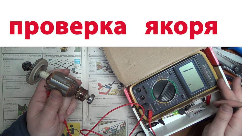 Как проверить статор болгарки – причины неисправности, приборы для проверки
