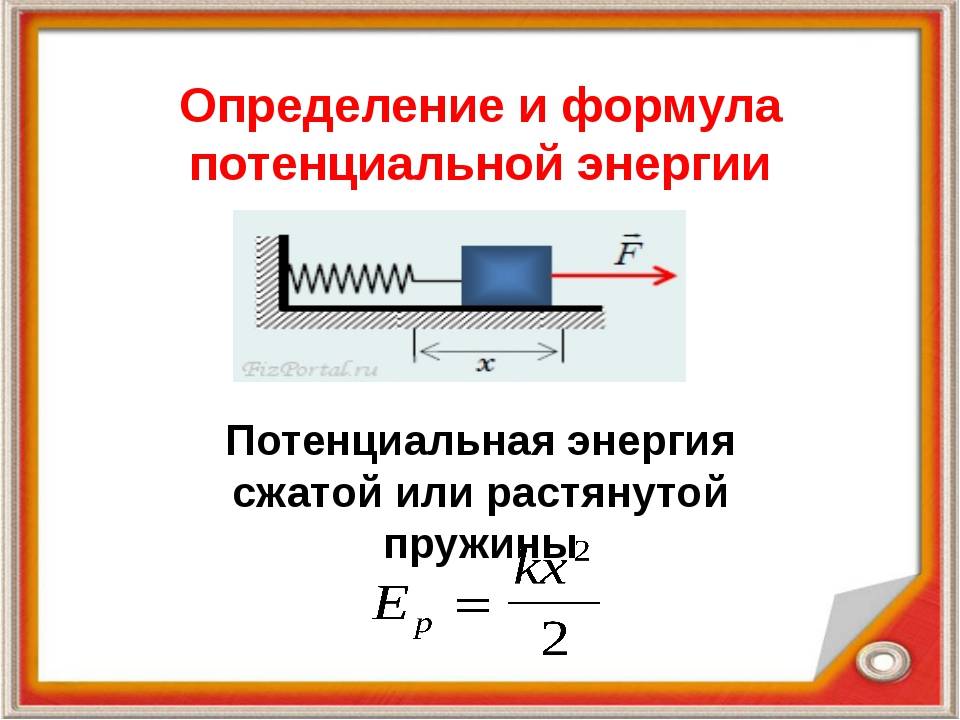 Определить потенциальную энергию растянутой пружины. Расшифровка формулы потенциальной энергии. Потенциальная энергия формула физика. Формула изменения потенциальной энергии в физике. Потенциальная энергия определение и формула.