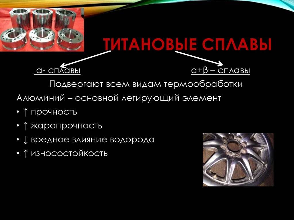 Титановые сплавы