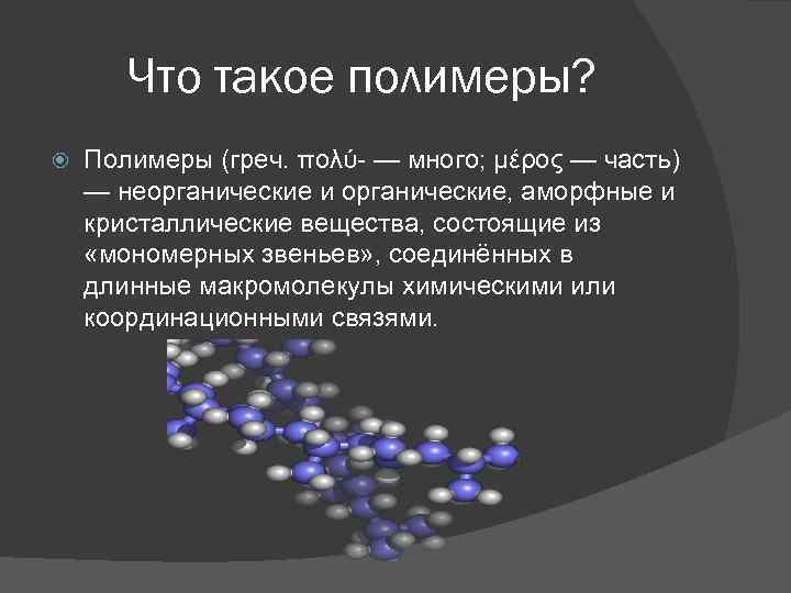 Презентация органические и неорганические полимеры