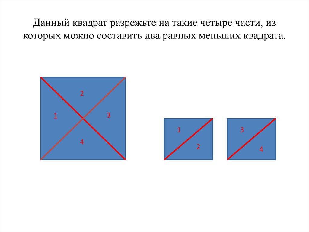 Как разрезать квадрат на 4 равные части - nzizn.ru