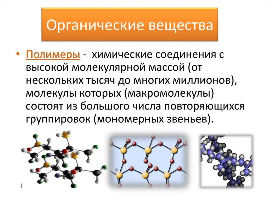 Полимеры презентация 9 класс