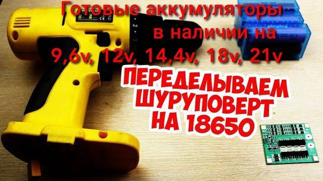 Переделка шуруповерта на литиевые 18 вольт • evdiral.ru