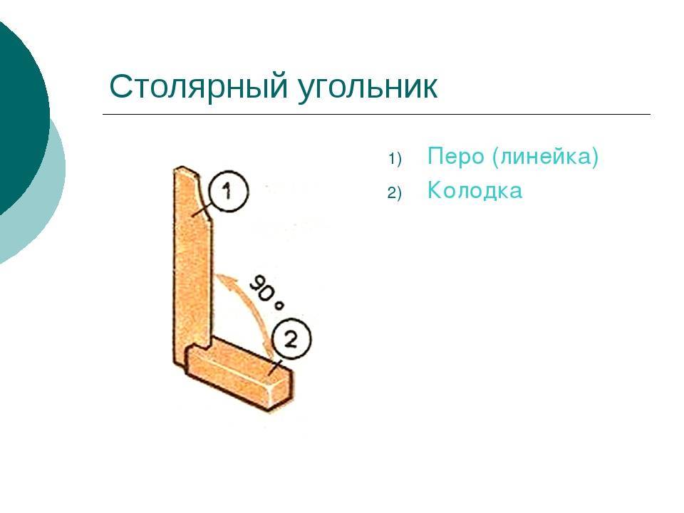 Изготовление столярного угольника презентация