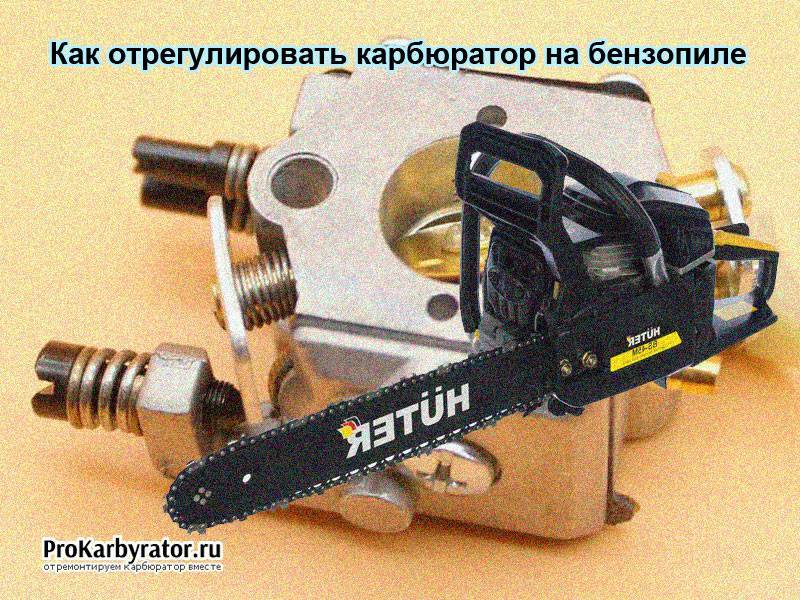Как правильно регулировать карбюратор на триммер huter • evdiral.ru