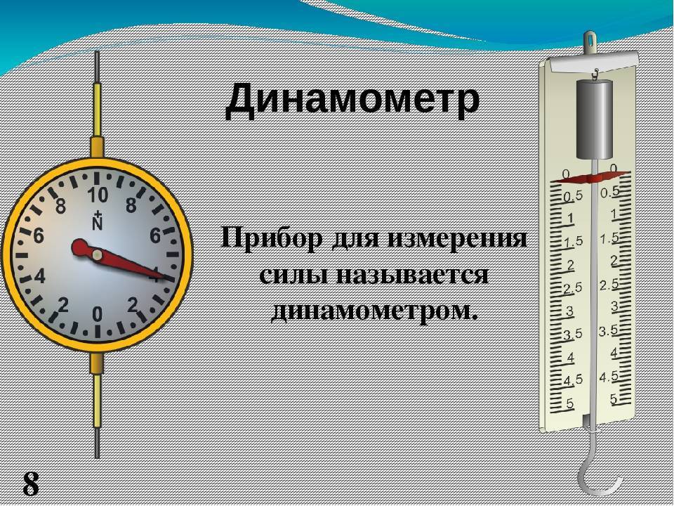 Динамометр – чтобы измерить силу! как и что измеряет динамометр? выясняем вместе что измеряется динамометром.