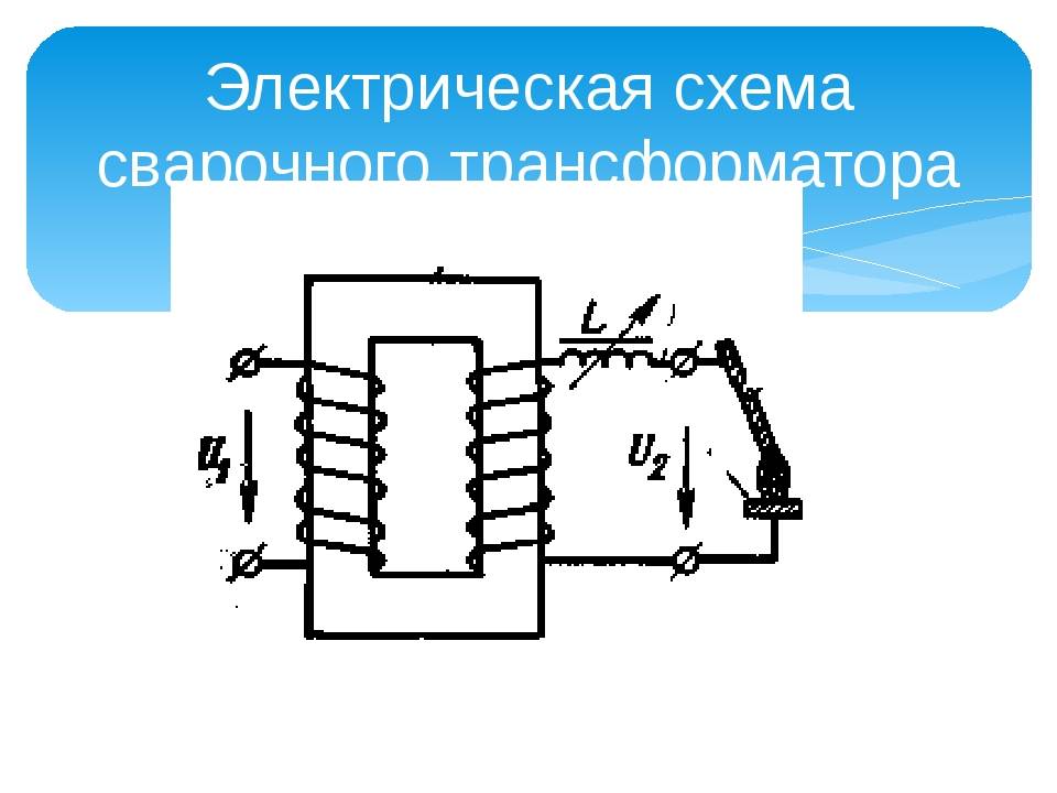 Схема сварочного трансформатора