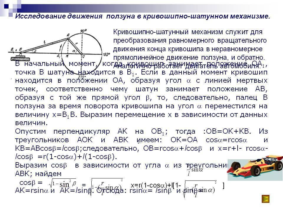 Кинематика и динамика кривошипно-шатунного механизма.