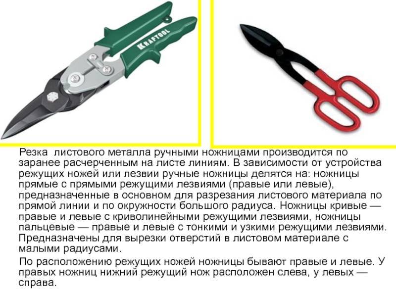 Инструменты для тонколистового металла. Неисправности ножниц по металлу для списания. Списание ножницы по металлу. Как производится резание металла ручными ножницами? Кратко. Разрезание металла ручными ножницами.