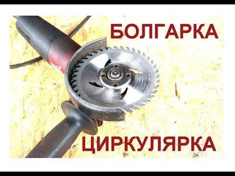 Как использовать болгарку в качестве циркулярки