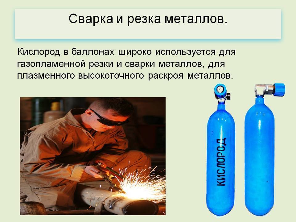 Ацетилен применяется в качестве горючего при газовой. Кислород для резки металла. Газовая сварка. Для резки и газовой сварки. Кислород в сварке и резке металлов.