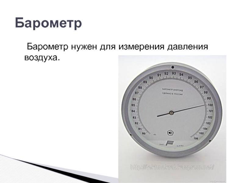 Барометр — прибор для измерения атмосферного давления