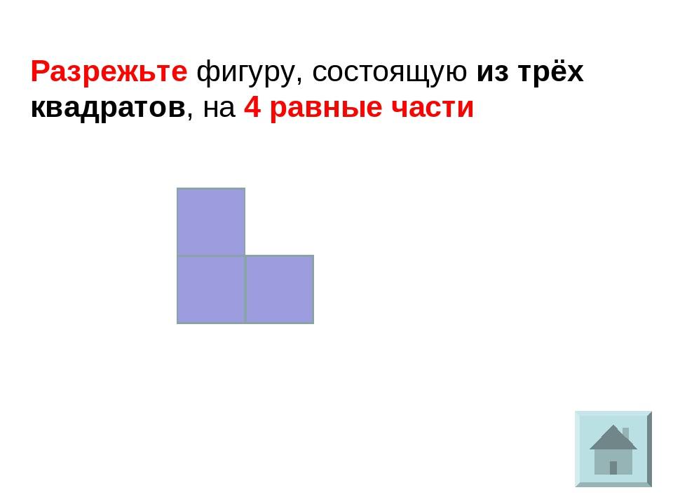 Квадрат на три равные части. Разрежьте фигуру на 3 части. Разрезать фигуру на 3 равные части. Квадрат на четыре равные части. Разрежьте фигуру на три равные части.