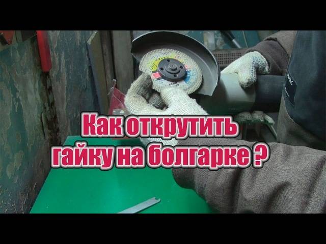 Как установить зачистной диск на болгарку