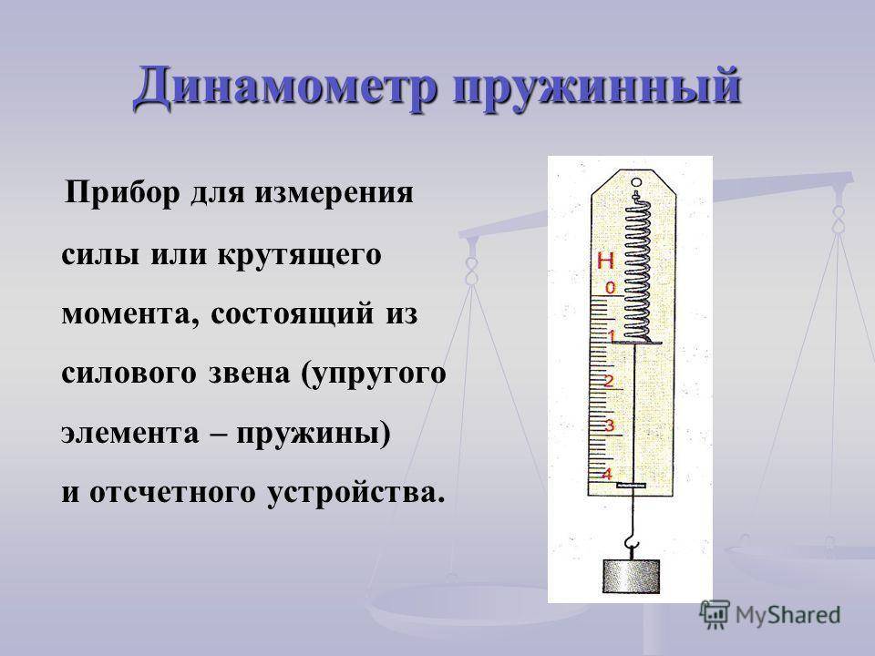 Что измеряют динамометром