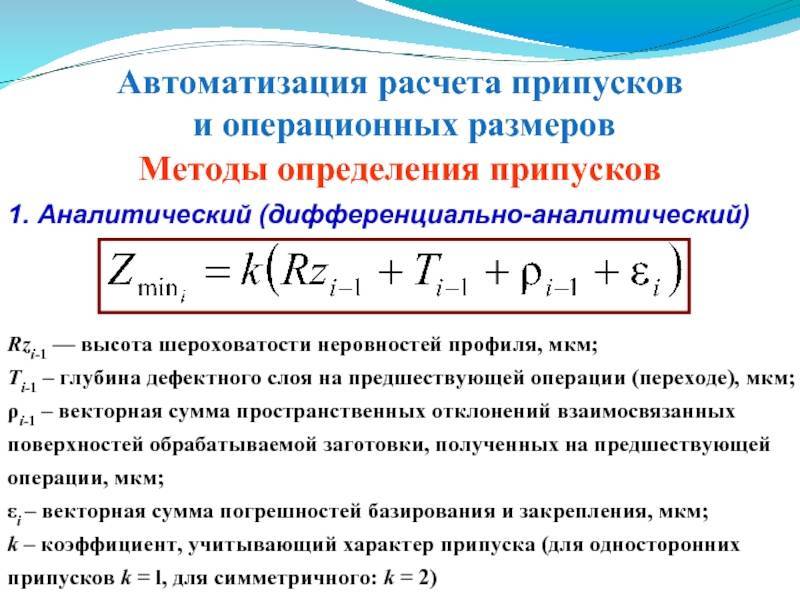 Припуск на обработку. Припуск формула расчёта. Расчет припусков аналитическим методом. Аналитический метод определения припусков. Расчетно-аналитический метод определения припусков.