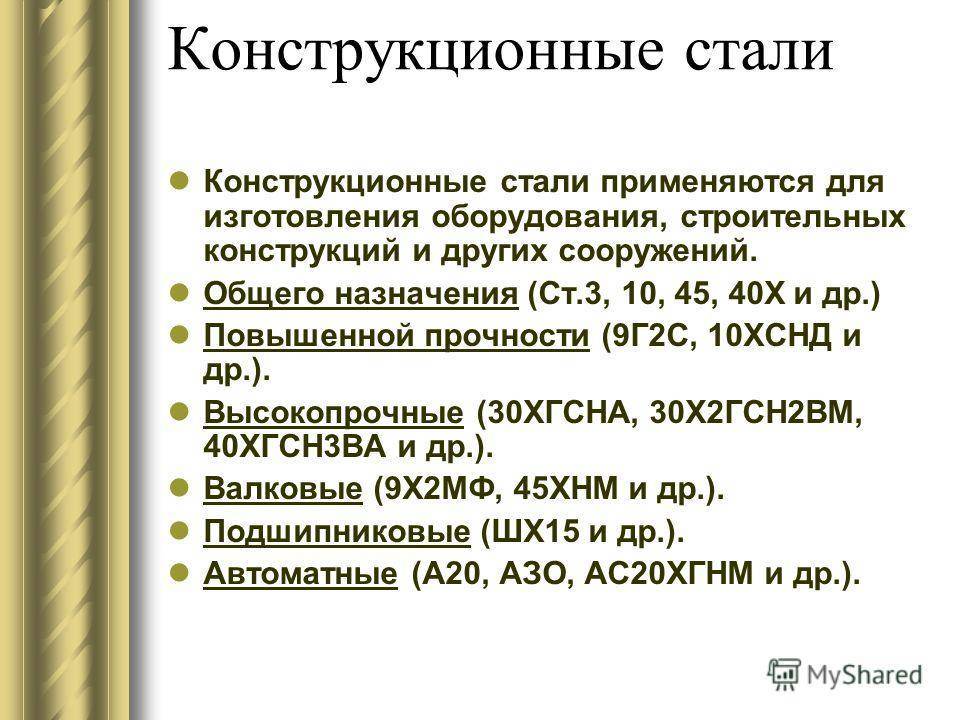 Химический состав и классификация сталей по назначению