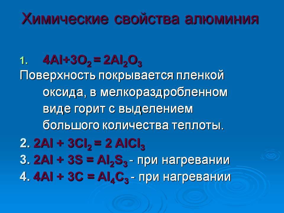 Физические и химические свойства алюминия