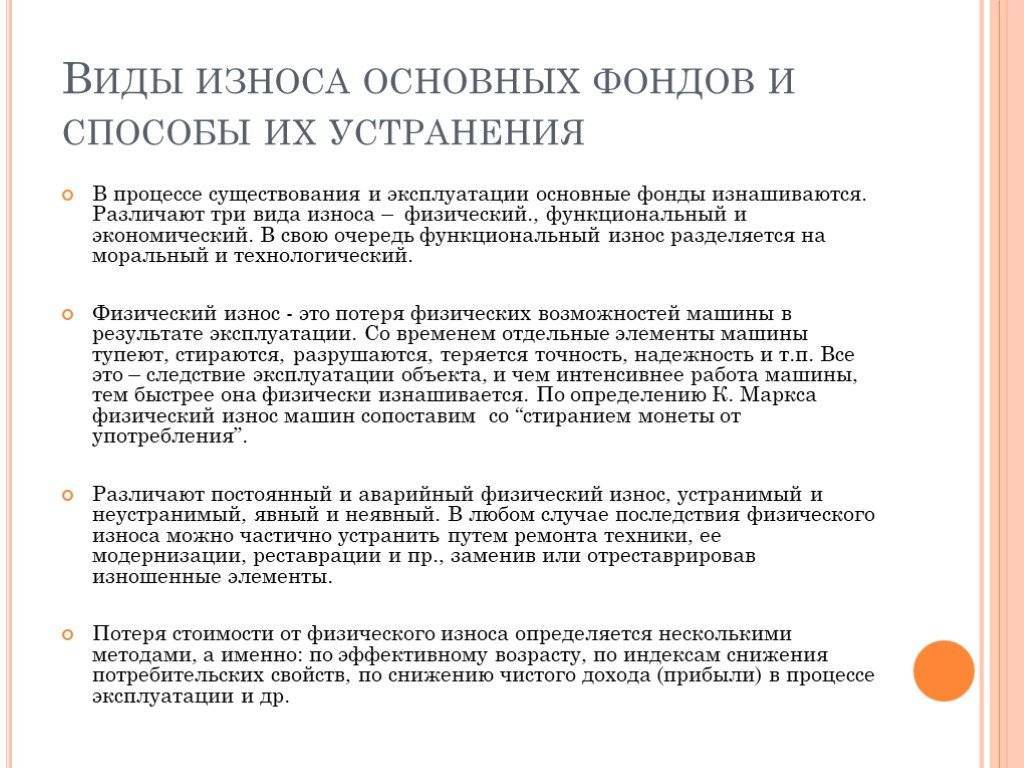 Виды износа основных фондов. Виды физического износа. Виды износа контактов. 3 Вида износа. Способы устранения физического износа.