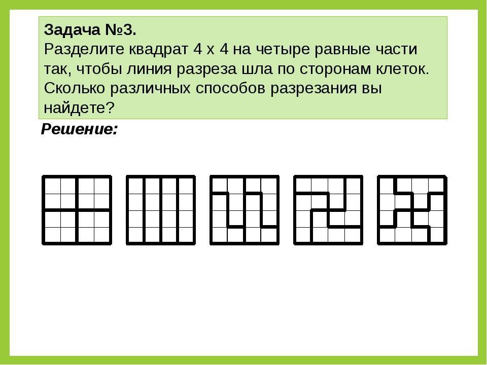 Прямоугольник 5 8 показанный на рисунке разрезали. Задачи на разрезание. Задачи на разрезание квадрата. Задачи на разрезание 5 класс. Разделить квадрат на четыре равные части.