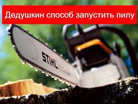 Как завести бензопилу штиль