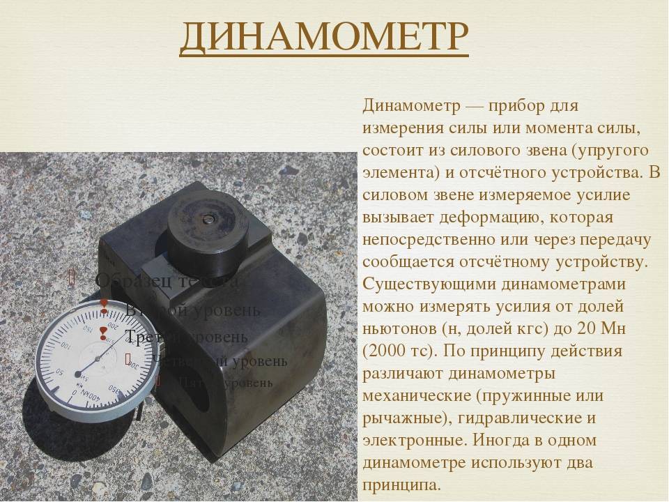 Что измеряет динамометр? | проинструмент