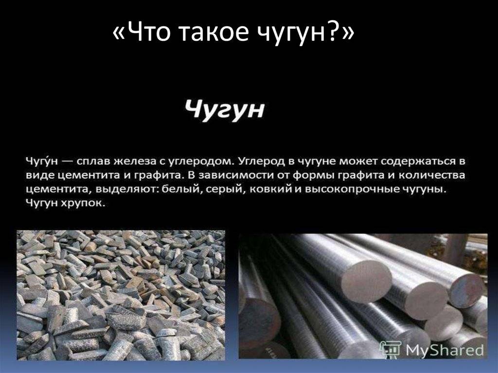 Что такое чугун: состав и содержание углерода в сплаве