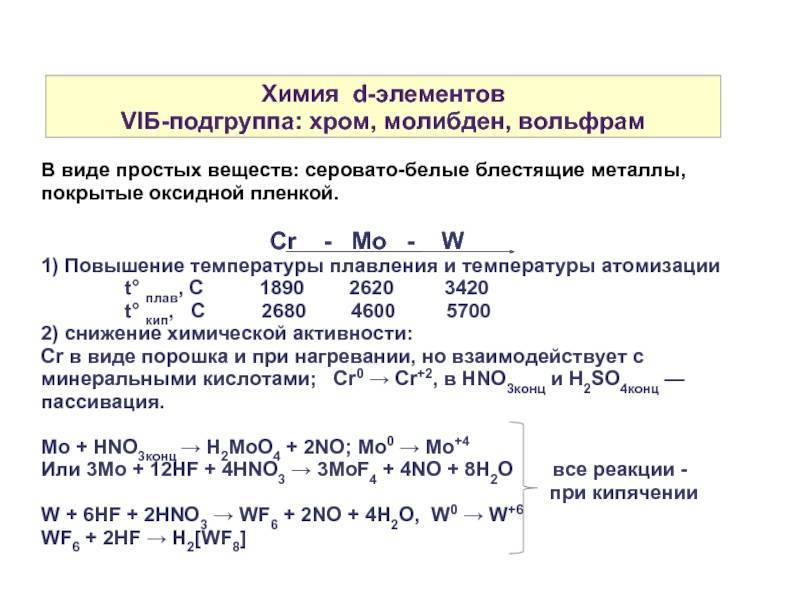 Взаимодействие хрома с водой. Свойства элемента молибдена. Вольфрам – молибден основные свойства. Молибден характеристика элемента. Хром молибден вольфрам степени окисления.