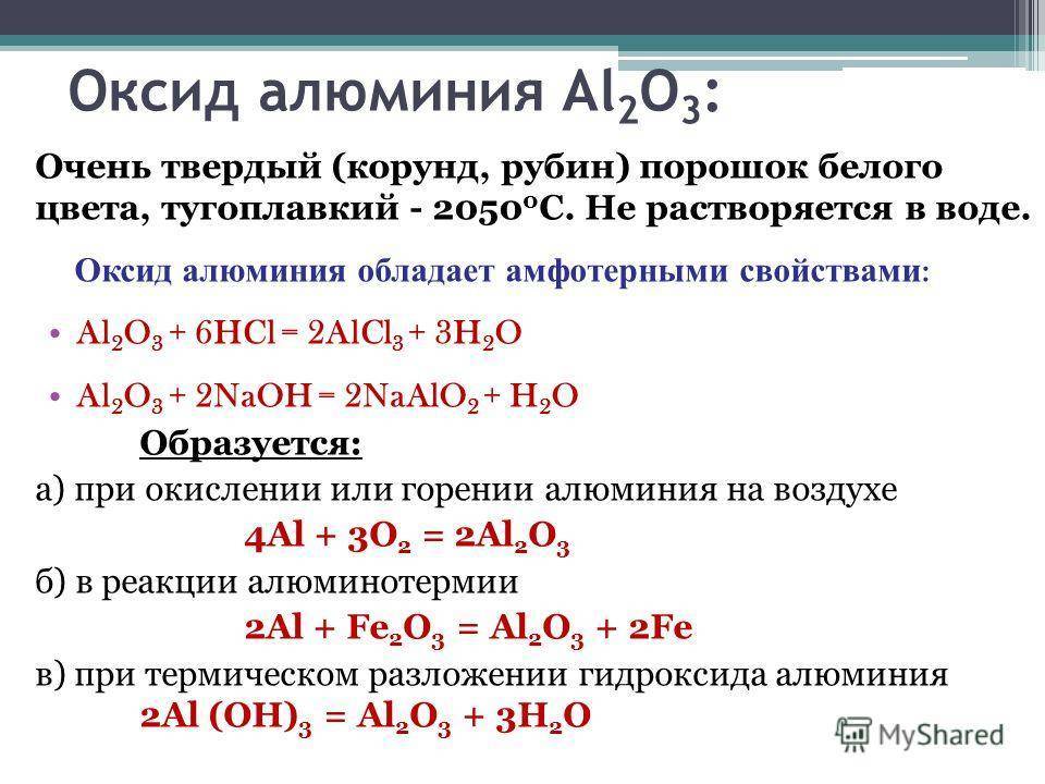 Химические свойства оксида алюминия al2o3. С чем реагирует алюминий таблица.