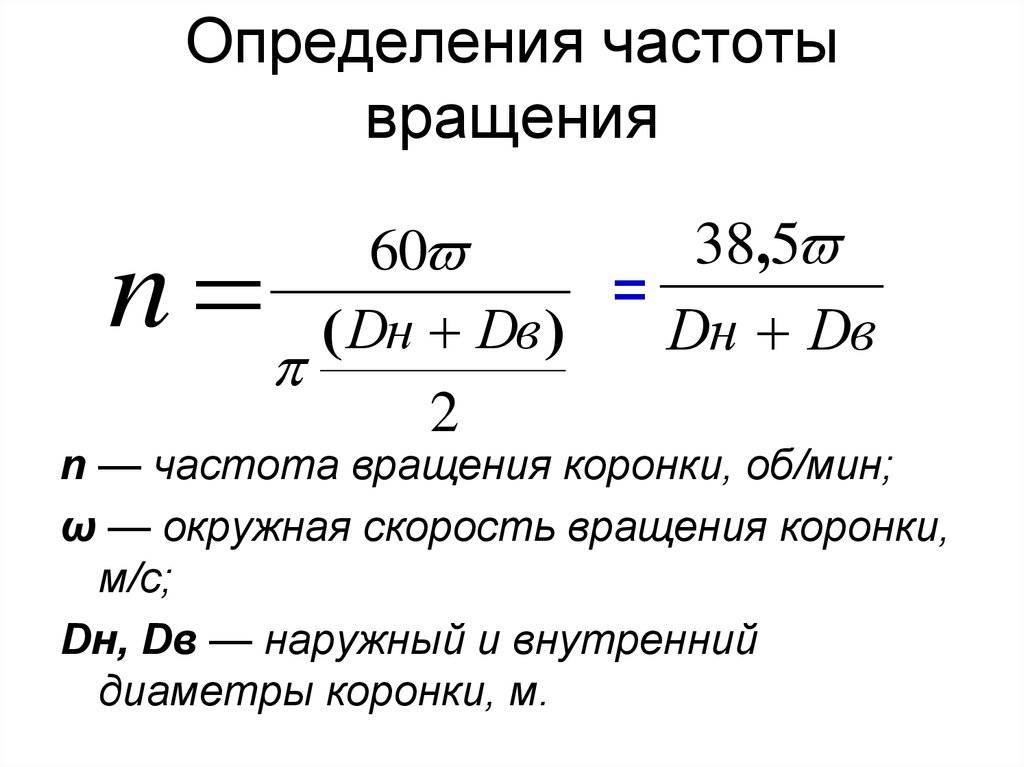 Фактическая частота. Формула нахождения частоты вращения. Как определить частоту вращения формула. Формула нахождения частоты вращения двигателя. Частота вращения и угловой скорости электродвигателя.