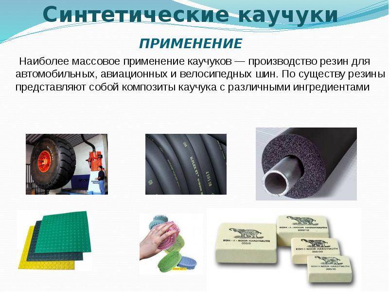 Синтетический каучук: производство, свойства, применение, виды