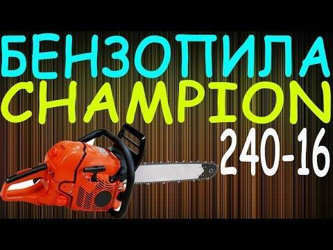 Бензопилы champion (чемпион) 137 — характеристики, регулировка