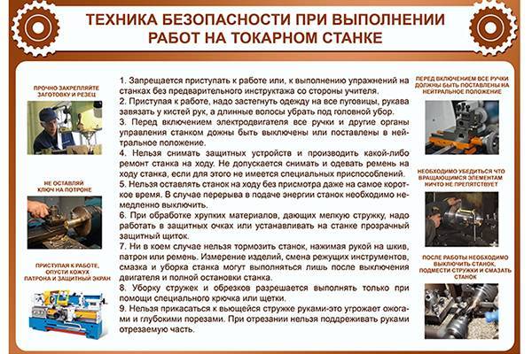 Основные правила безопасной работы на токарных станках