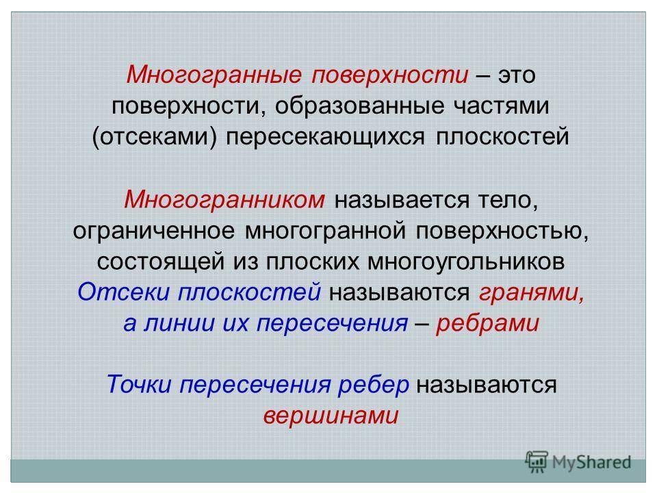 Образование поверхностей. Развертываемые и неразвертываемые поверхности. К неразвертываемым поверхностям относятся. Классификация многогранных поверхностей. Поверхностное образование это.