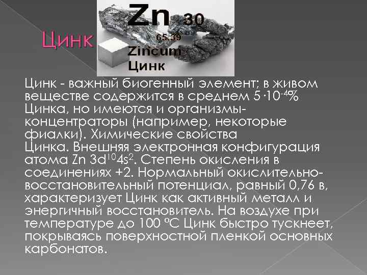 Характеристика цинка по плану 8 класс химия