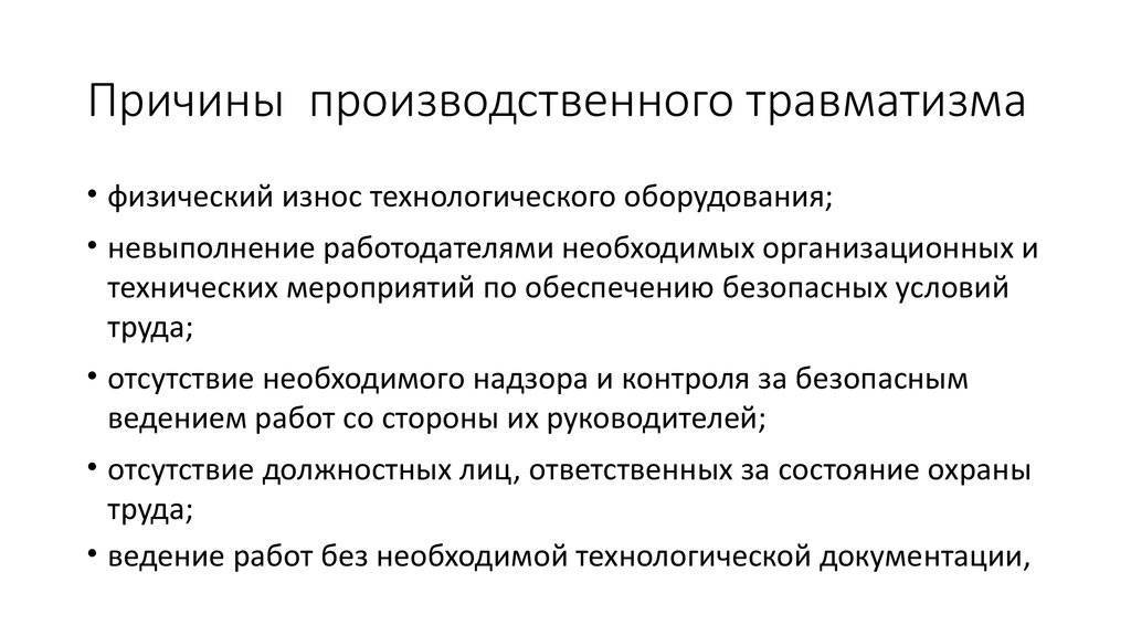 Изучите текст завершите заполнение схемы причины производственного травматизма