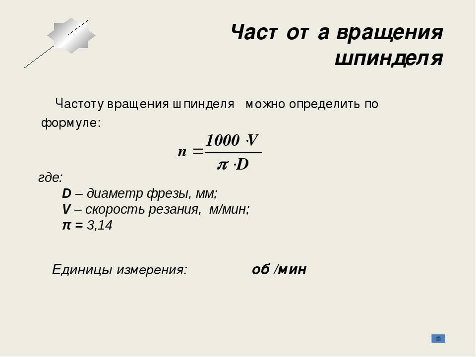 Как определить частоту вращения шпинделя?