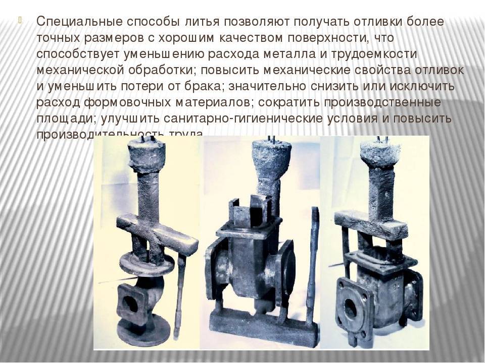 Специальные способы. Методы литья. Методы литья металлов. Спец методы литья. Методы получения отливок. Специальные способы литья.