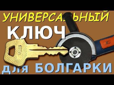 Ключ для болгарки