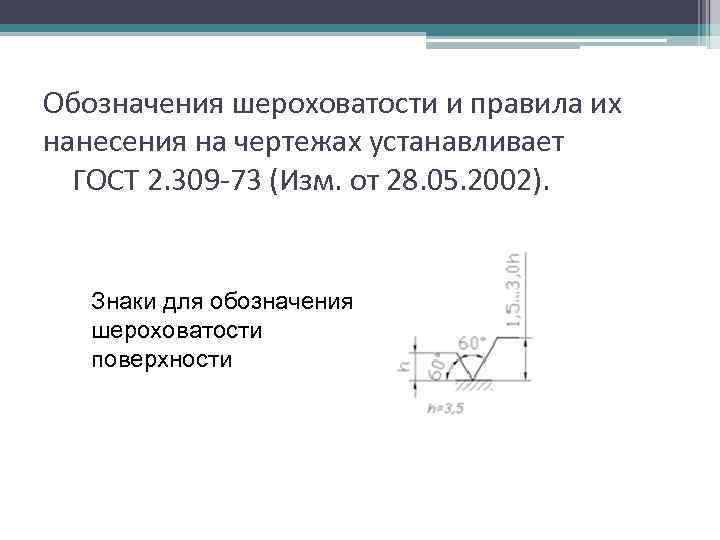 Ескд 2.309. ЕСКД Простановка шероховатости.