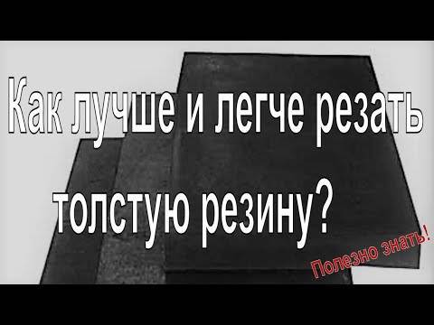 Как резать толстую резину 60 мм - nzizn.ru
