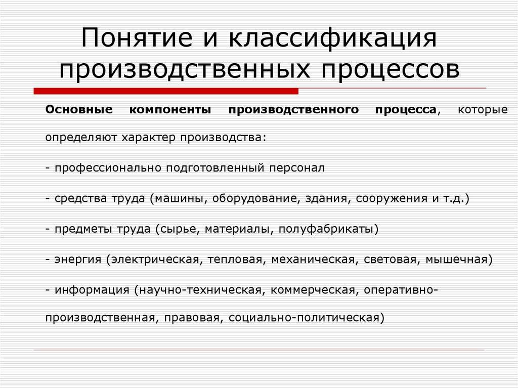 16. понятие о производственном процессе. классификация производственных процессов. шпаргалка по экономике предприятия.