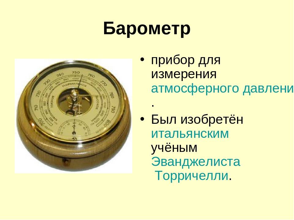Как настроить барометр: 12 шагов (с иллюстрациями)